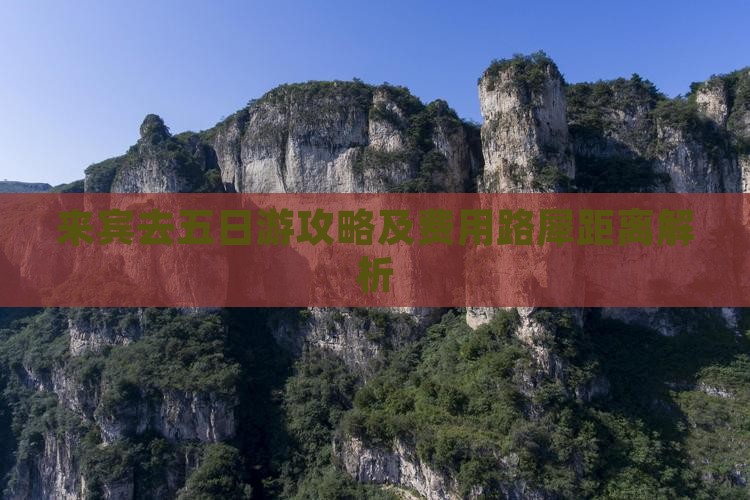 来宾去五日游攻略及费用路犀距离解析