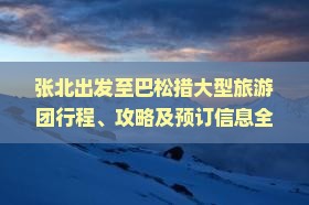 张北出发至巴松措大型旅游团行程、攻略及预订信息全解析