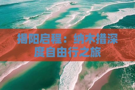 揭阳启程：纳木措深度自由行之旅