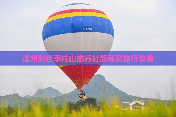 温州到色季拉山旅行社距离及旅行攻略