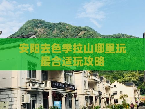 安阳去色季拉山哪里玩最合适玩攻略