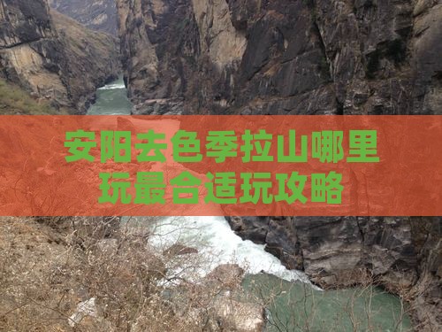 安阳去色季拉山哪里玩最合适玩攻略