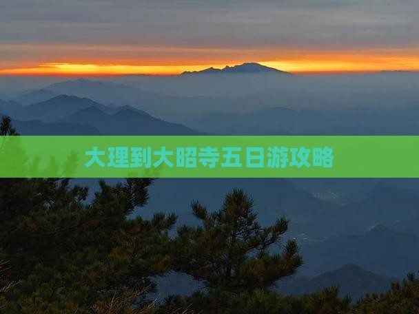 大理到大昭寺五日游攻略