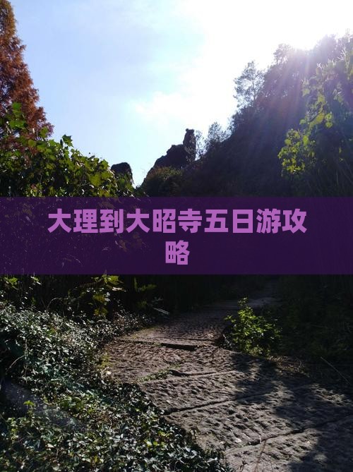 大理到大昭寺五日游攻略