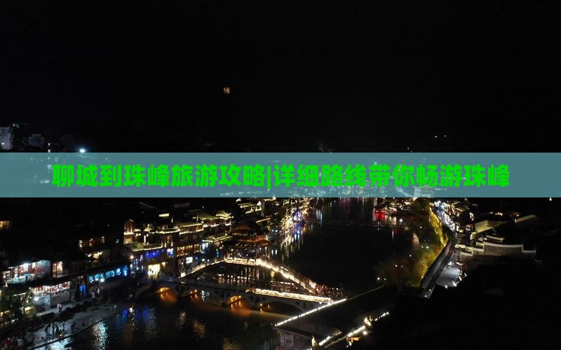 聊城到珠峰旅游攻略|详细路线带你畅游珠峰