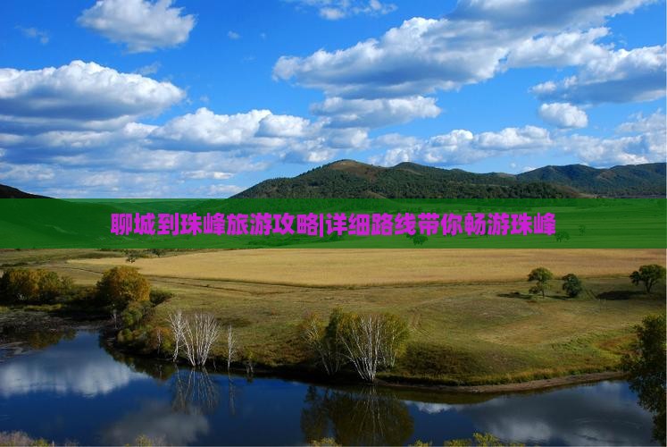 聊城到珠峰旅游攻略|详细路线带你畅游珠峰