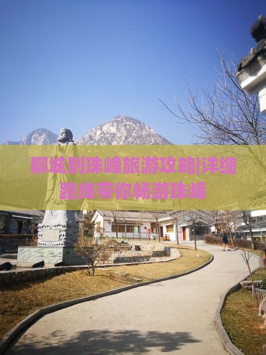 聊城到珠峰旅游攻略|详细路线带你畅游珠峰