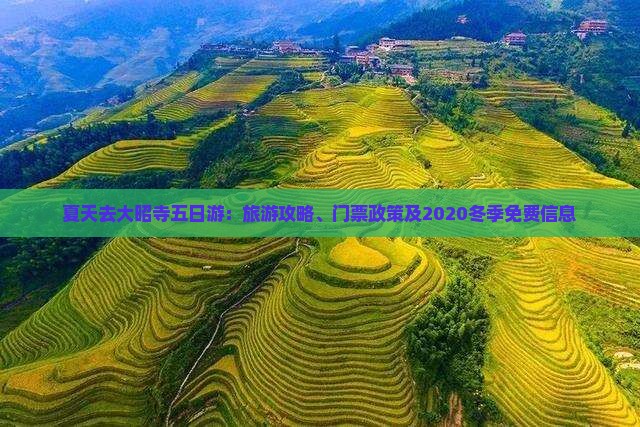 夏天去大昭寺五日游：旅游攻略、门票政策及2020冬季免费信息