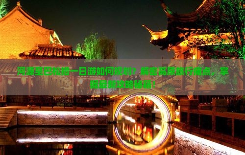河源至巴松措一日游如何规划？解密高原旅行痛点，掌握最新攻略秘籍！
