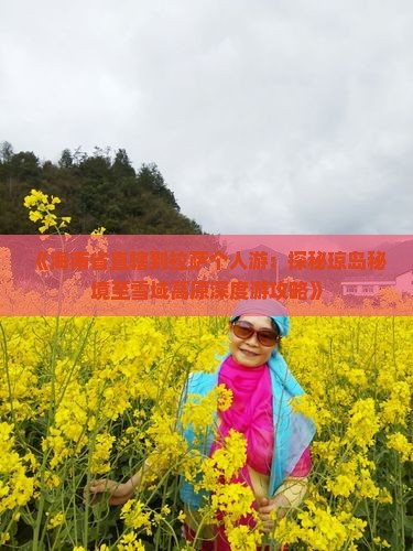 《海南省直辖到拉萨个人游：探秘琼岛秘境至雪域高原深度游攻略》