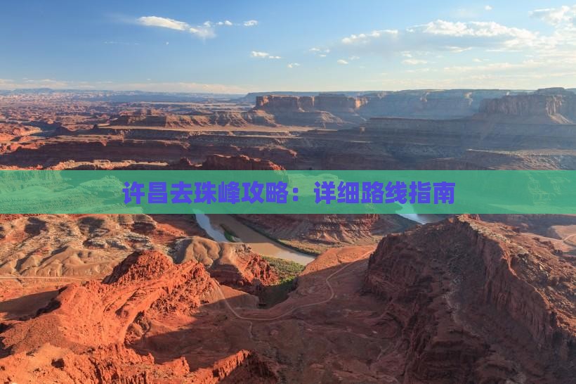 许昌去珠峰攻略：详细路线指南