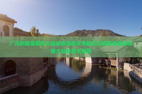广元到雅鲁藏布大峡谷旅游景点专题五日游旅游旅游攻略大峡谷景点推荐