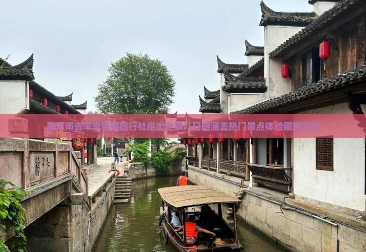 黔东南去羊卓雍措旅行社推出全景八日游涵盖热门景点体验藏族文化