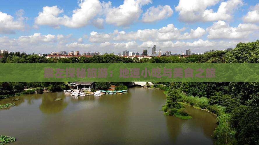 崇左探秘旅游：地道小吃与美食之旅