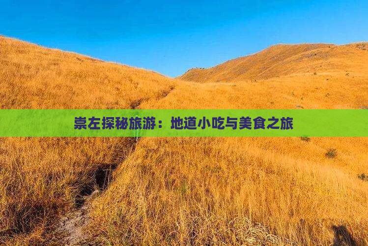 崇左探秘旅游：地道小吃与美食之旅
