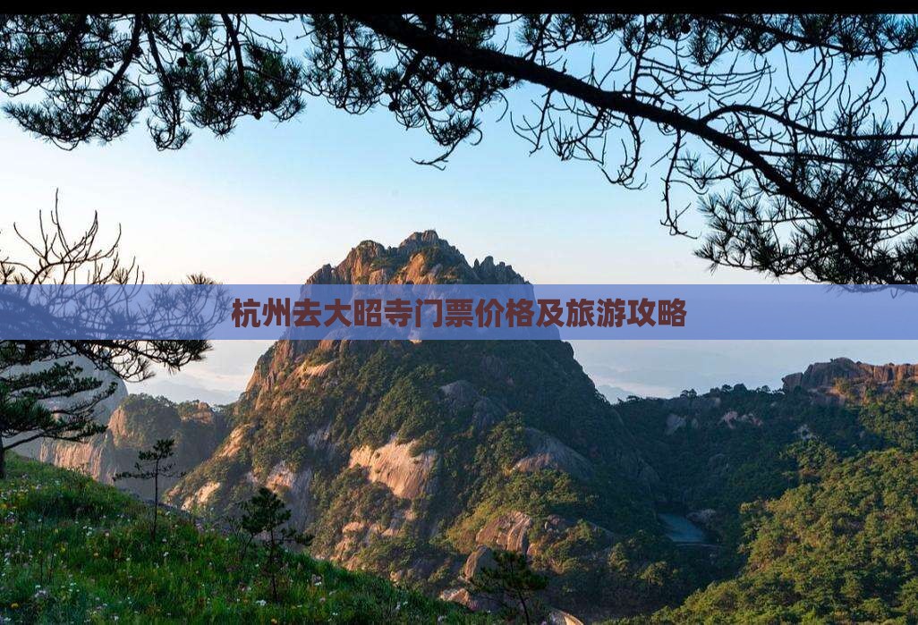 杭州去大昭寺门票价格及旅游攻略
