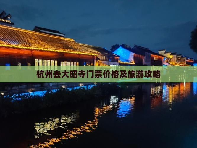杭州去大昭寺门票价格及旅游攻略