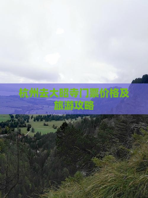 杭州去大昭寺门票价格及旅游攻略