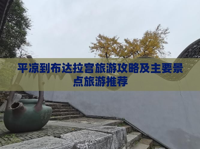 平凉到布达拉宫旅游攻略及主要景点旅游推荐