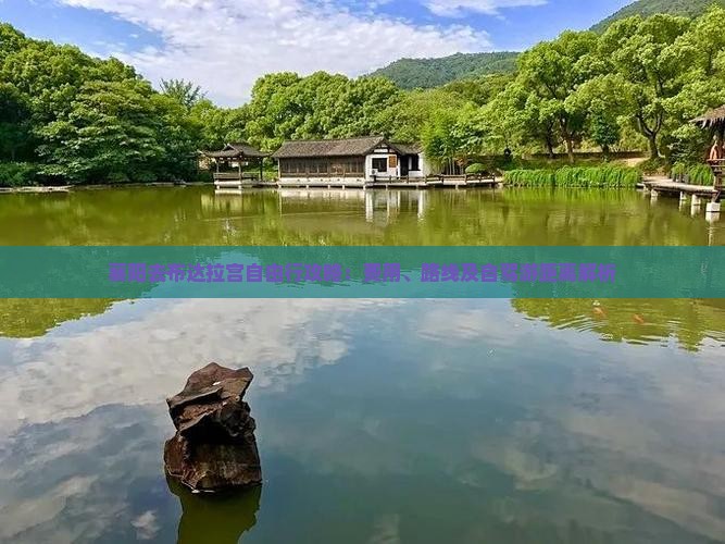 襄阳去布达拉宫自由行攻略：费用、路线及自驾游距离解析
