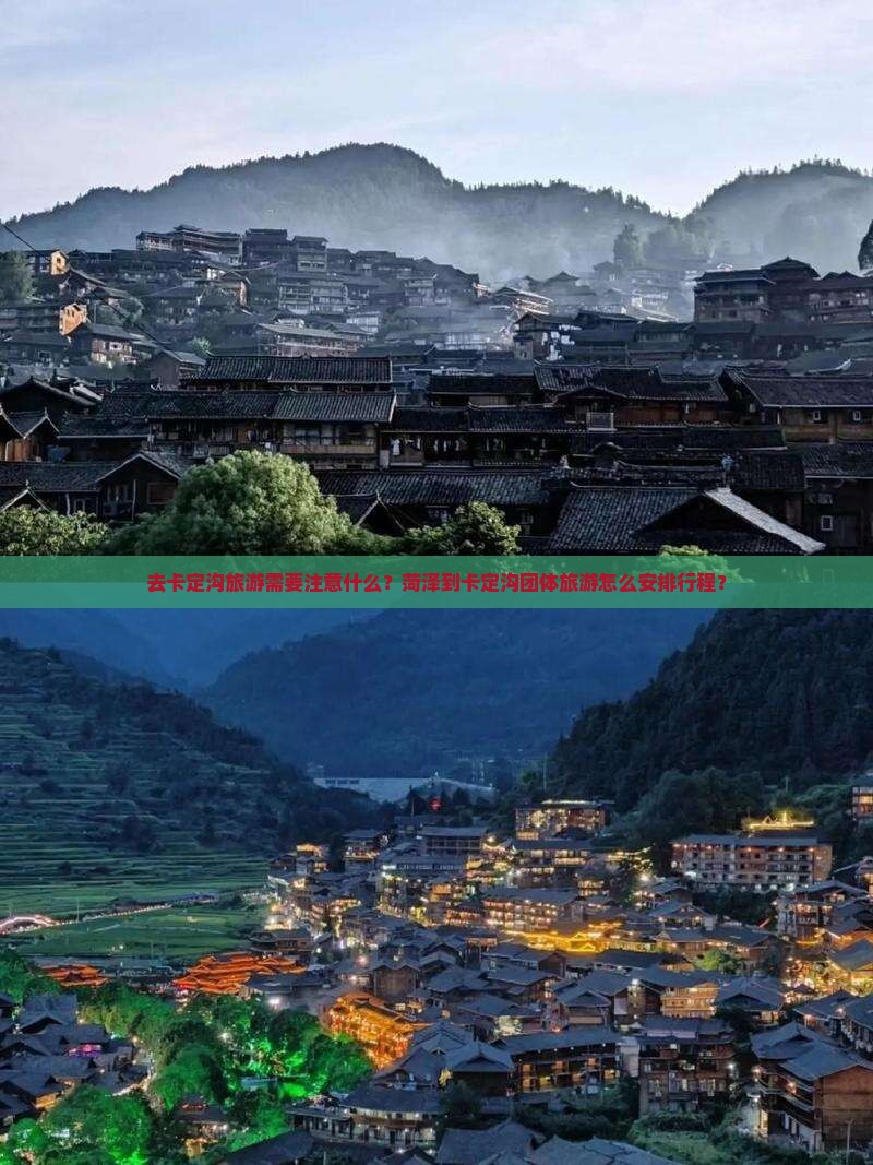 去卡定沟旅游需要注意什么？菏泽到卡定沟团体旅游怎么安排行程？