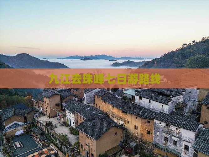 九江去珠峰七日游路线