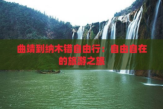 曲靖到纳木错自由行：自由自在的旅游之旅