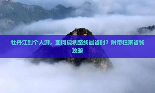 牡丹江到个人游，如何规划路线最省时？附带独家省钱攻略