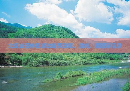 北京去团体旅游攻略及政策、路线、跟团游信息
