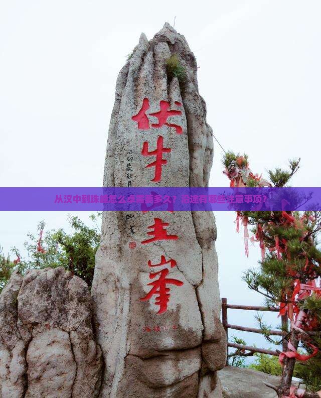 从汉中到珠峰怎么卓需要多久？沿途有哪些注意事项？