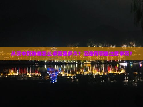 从汉中到珠峰怎么卓需要多久？沿途有哪些注意事项？
