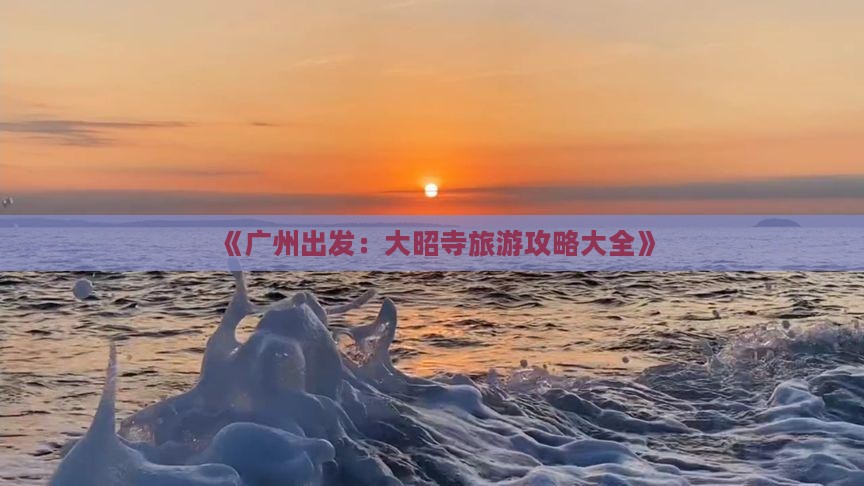 《广州出发：大昭寺旅游攻略大全》
