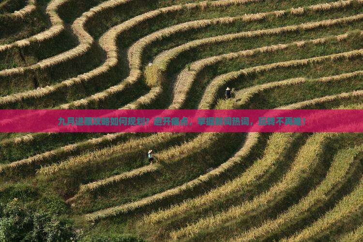 九月进藏攻略如何规划？避开痛点，掌握新词热词，玩转不再难！