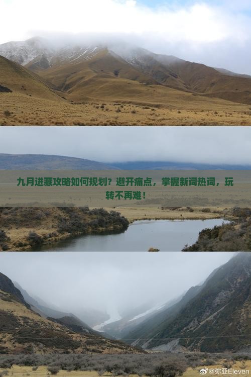 九月进藏攻略如何规划？避开痛点，掌握新词热词，玩转不再难！