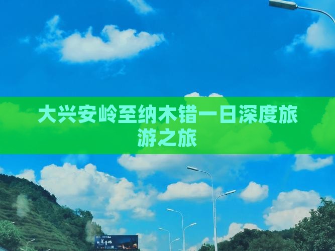 大兴安岭至纳木错一日深度旅游之旅