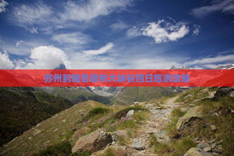 苏州到雅鲁藏布大峡谷四日旅游攻略