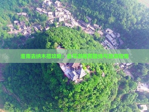 淮南去纳木措攻略：自驾游推荐路线与旅游指南