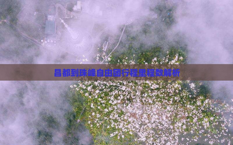 昌都到珠峰自由团行程里程数解析