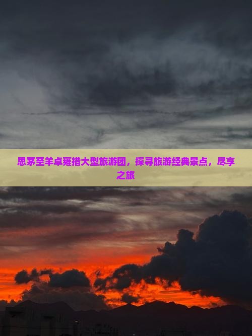 思茅至羊卓雍措大型旅游团，探寻旅游经典景点，尽享之旅