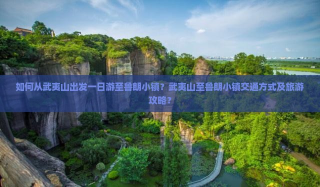 如何从武夷山出发一日游至鲁朗小镇？武夷山至鲁朗小镇交通方式及旅游攻略？