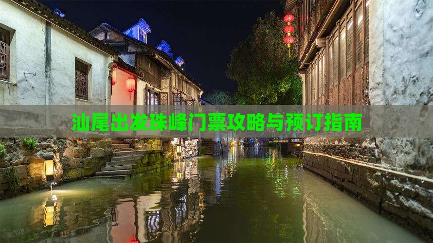 汕尾出发珠峰门票攻略与预订指南