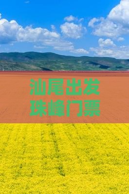 汕尾出发珠峰门票攻略与预订指南