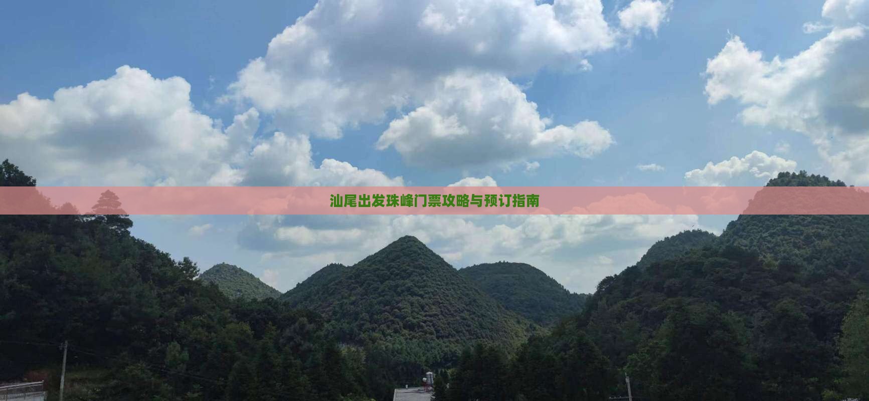 汕尾出发珠峰门票攻略与预订指南