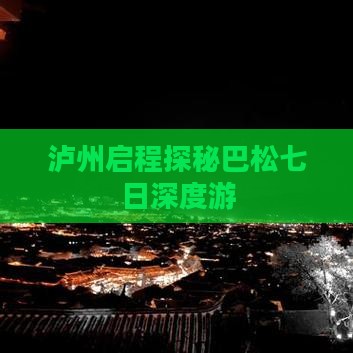 泸州启程探秘巴松七日深度游