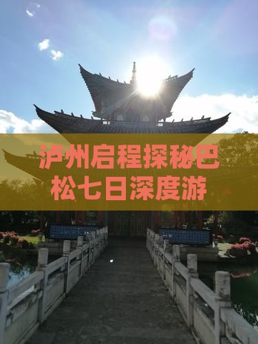 泸州启程探秘巴松七日深度游