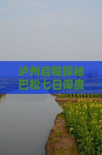 泸州启程探秘巴松七日深度游