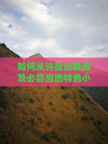如何从许昌出发游及必尝当地特色小吃推荐