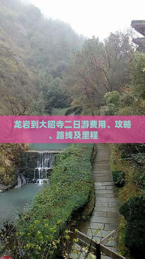 龙岩到大昭寺二日游费用、攻略、路线及里程