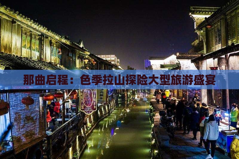 那曲启程：色季拉山探险大型旅游盛宴