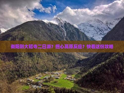 衡阳到大昭寺二日游？担心高原反应？快看这份攻略